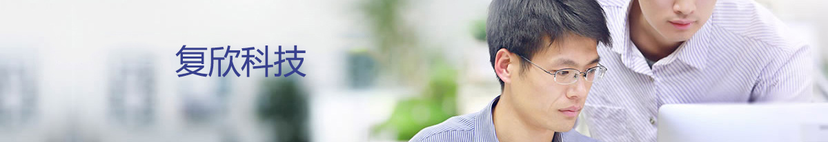 深圳复欣科技有限公司